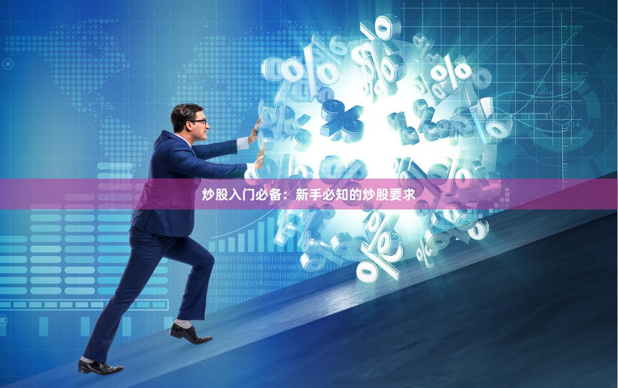 炒股入门必备：新手必知的炒股要求