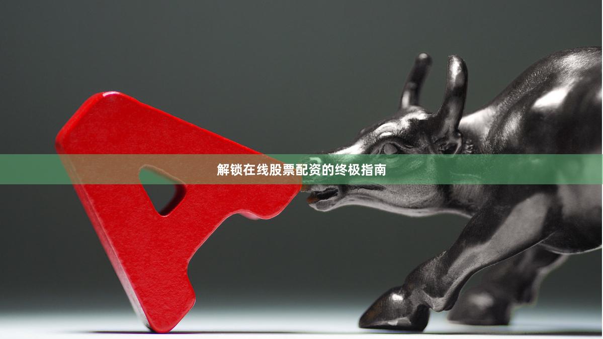 解锁在线股票配资的终极指南