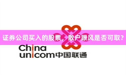 证券公司买入的股票，散户跟风是否可取？