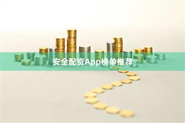 安全配资App榜单推荐