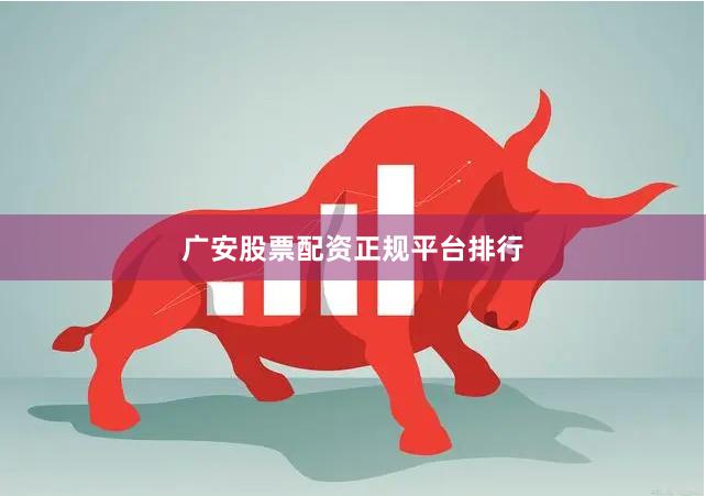 广安股票配资正规平台排行