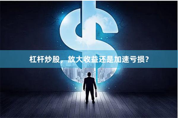 杠杆炒股，放大收益还是加速亏损？