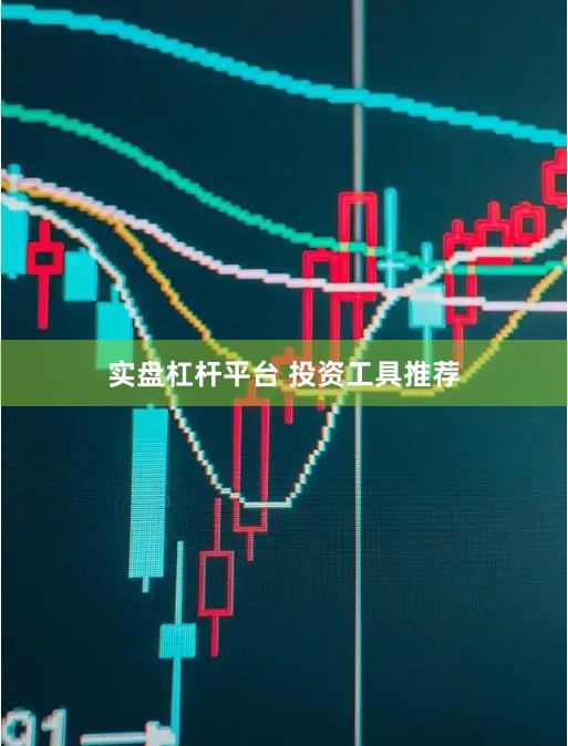 实盘杠杆平台 投资工具推荐