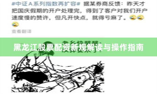 黑龙江股票配资新规解读与操作指南