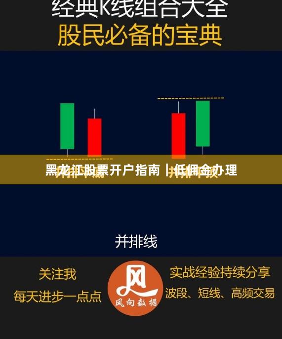 黑龙江股票开户指南｜低佣金办理