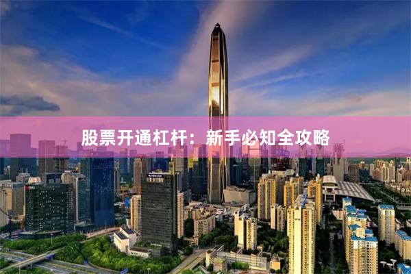 股票开通杠杆：新手必知全攻略